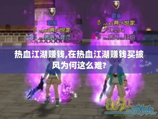 热血江湖赚钱,在热血江湖赚钱买披风为何这么难?