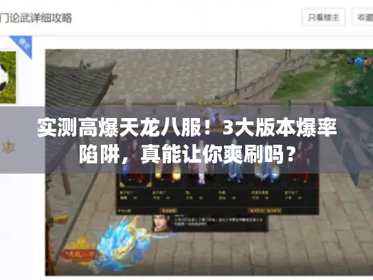 实测高爆天龙八服!3大版本爆率陷阱,真能让你爽刷吗? 实测高爆天龙八服!3大版本爆率陷阱,真能让你爽刷吗?