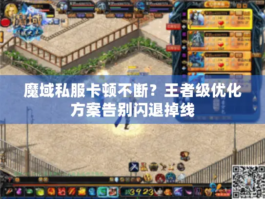 魔域私服卡顿不断？王者级优化方案告别闪退掉线