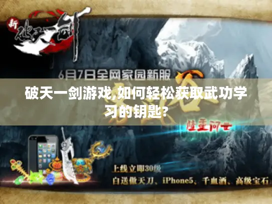 破天一剑游戏,如何轻松获取武功学习的钥匙?