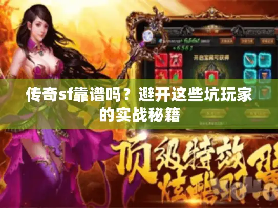 传奇sf靠谱吗?避开这些坑玩家的实战秘籍 传奇sf靠谱吗?避开这些坑玩家的实战秘籍