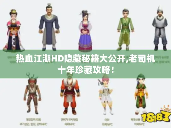 热血江湖HD隐藏秘籍大公开,老司机十年珍藏攻略！