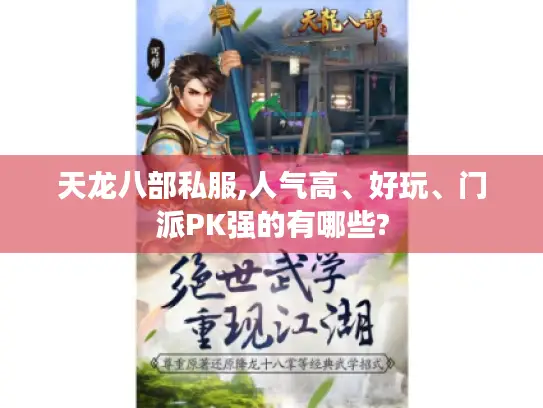 天龙八部私服,人气高、好玩、门派PK强的有哪些?