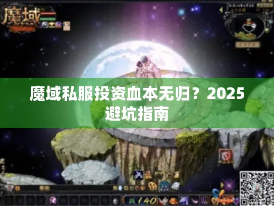 魔域私服投资血本无归？2025避坑指南