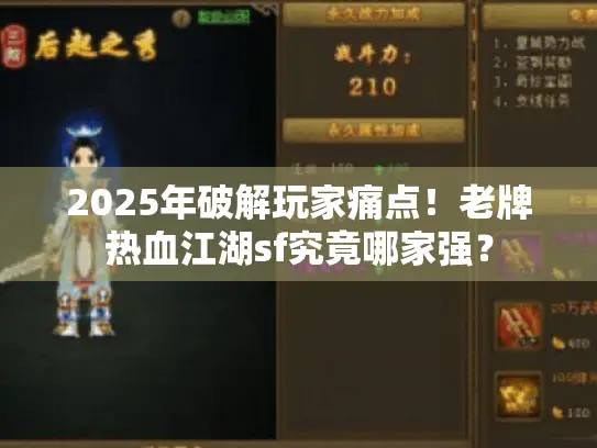 2025年破解玩家痛点!老牌热血江湖sf究竟哪家强? 2025年破解玩家痛点!老牌热血江湖sf究竟哪家强?