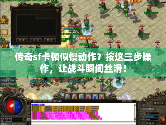 传奇sf卡顿似慢动作？按这三步操作，让战斗瞬间丝滑！