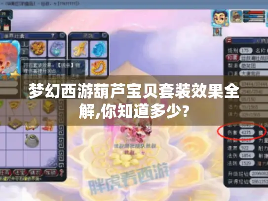 梦幻西游葫芦宝贝套装效果全解,你知道多少?