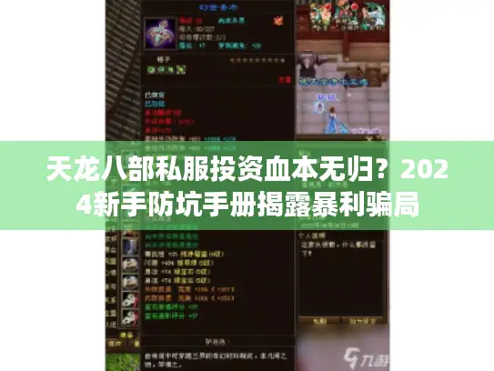 天龙八部私服投资血本无归?2024新手防坑手册揭露暴利骗局 天龙八部私服投资血本无归?2024新手防坑手册揭露暴利骗局