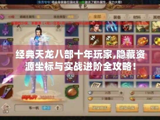 经典天龙八部十年玩家,隐藏资源坐标与实战进阶全攻略！