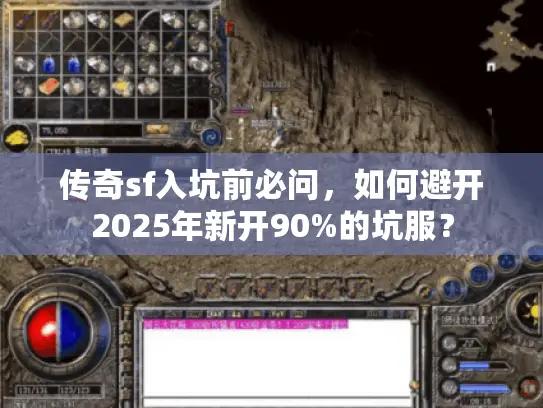 传奇sf入坑前必问，如何避开2025年新开90%的坑服？