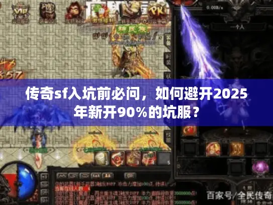 传奇sf入坑前必问，如何避开2025年新开90%的坑服？