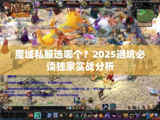 魔域私服选哪个？2025避坑必读独家实战分析