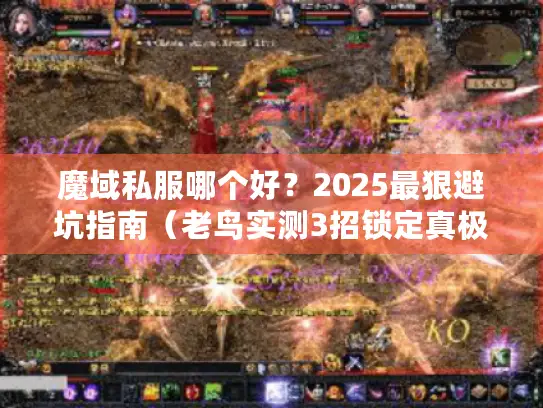 魔域私服哪个好？2025最狠避坑指南（老鸟实测3招锁定真极品）