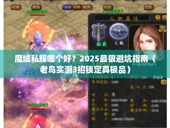 魔域私服哪个好？2025最狠避坑指南（老鸟实测3招锁定真极品）