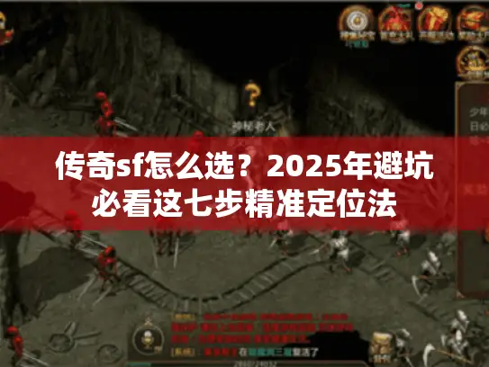 传奇sf怎么选？2025年避坑必看这七步精准定位法