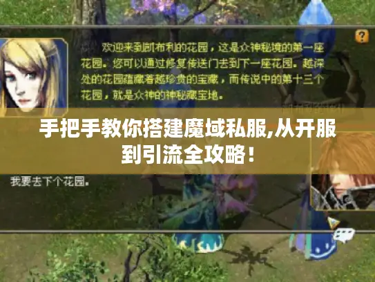 手把手教你搭建魔域私服,从开服到引流全攻略！