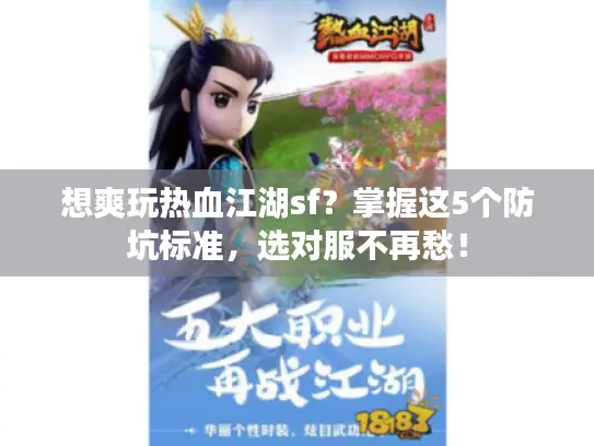 想爽玩热血江湖sf？掌握这5个防坑标准，选对服不再愁！
