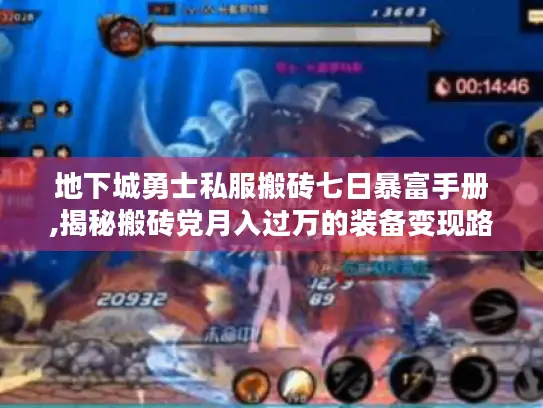 地下城勇士私服搬砖七日暴富手册,揭秘搬砖党月入过万的装备变现路径