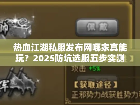热血江湖私服发布网哪家真能玩？2025防坑选服五步实测