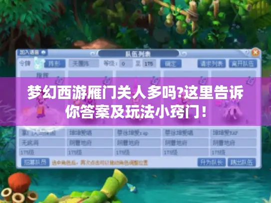 梦幻西游雁门关人多吗?这里告诉你答案及玩法小窍门！