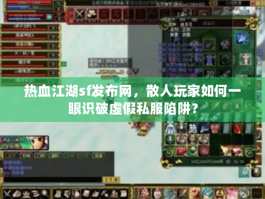 热血江湖sf发布网，散人玩家如何一眼识破虚假私服陷阱？