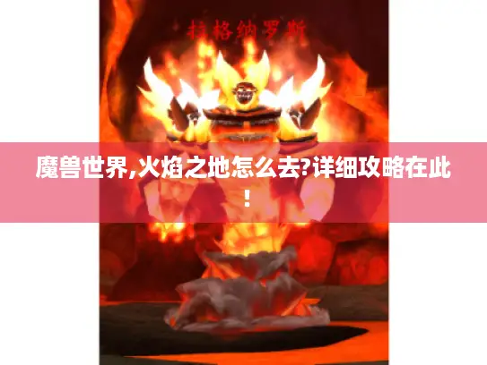 魔兽世界,火焰之地怎么去?详细攻略在此！