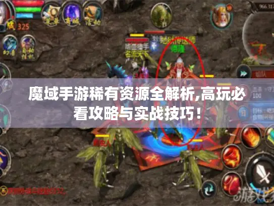 魔域手游稀有资源全解析,高玩必看攻略与实战技巧！