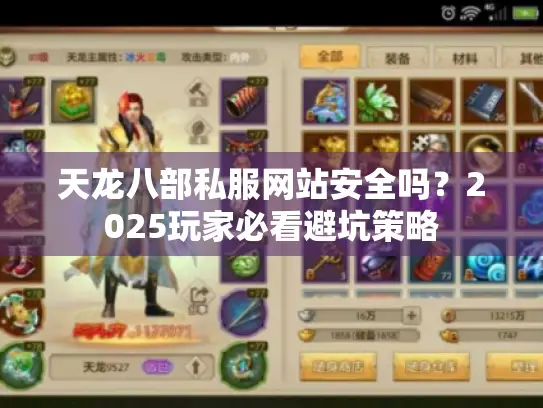 天龙八部私服网站安全吗？2025玩家必看避坑策略