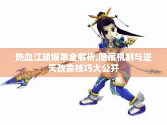 热血江湖爆率全解析,隐藏机制与逆天改命技巧大公开