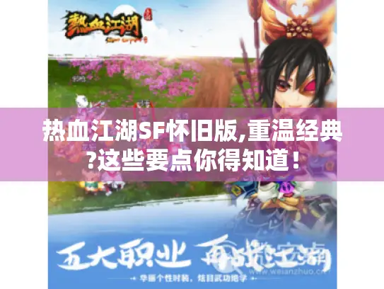 热血江湖SF怀旧版,重温经典?这些要点你得知道！