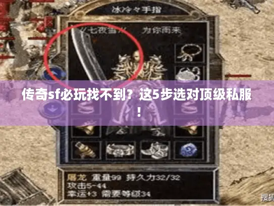 传奇sf必玩找不到？这5步选对顶级私服！