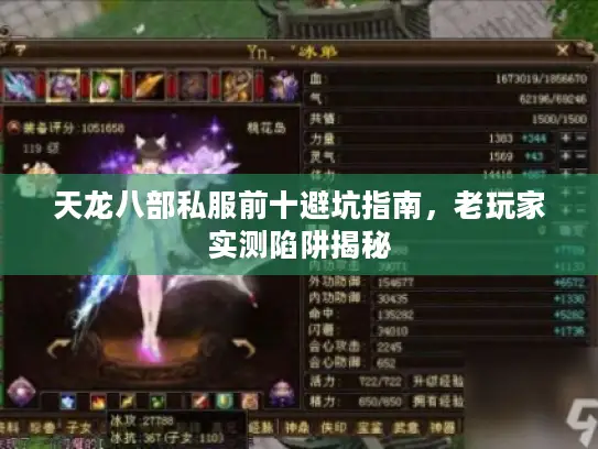 天龙八部私服前十避坑指南，老玩家实测陷阱揭秘