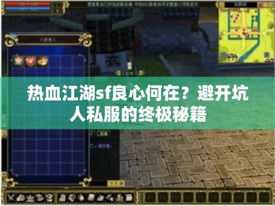 热血江湖sf良心何在?避开坑人私服的终极秘籍 热血江湖sf良心何在?避开坑人私服的终极秘籍