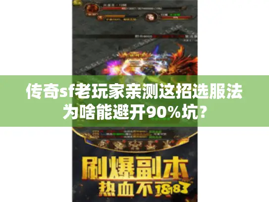 传奇sf老玩家亲测这招选服法为啥能避开90%坑? 传奇sf老玩家亲测这招选服法为啥能避开90%坑?