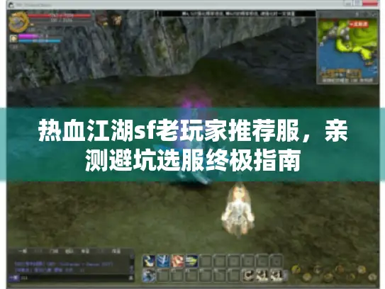 热血江湖sf老玩家推荐服，亲测避坑选服终极指南