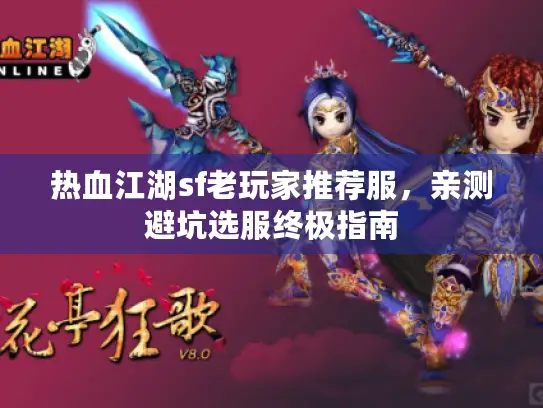 热血江湖sf老玩家推荐服，亲测避坑选服终极指南