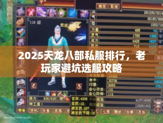 2025天龙八部私服排行，老玩家避坑选服攻略