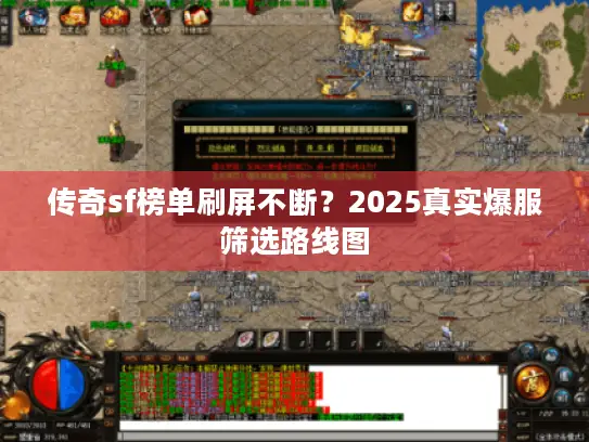 传奇sf榜单刷屏不断?2025真实爆服筛选路线图 传奇sf榜单刷屏不断?2025真实爆服筛选路线图