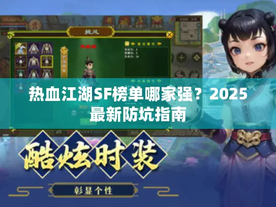热血江湖SF榜单哪家强？2025最新防坑指南