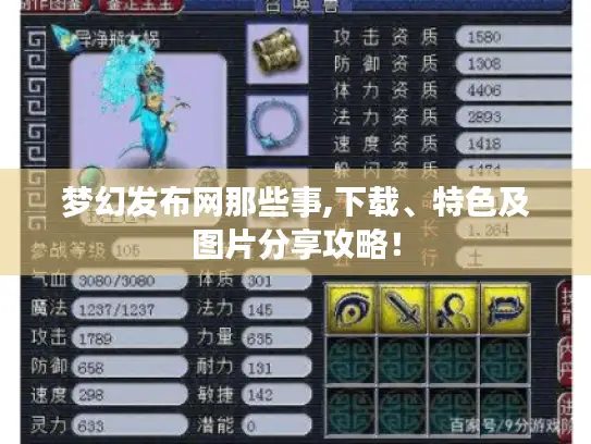 梦幻发布网那些事,下载、特色及图片分享攻略！