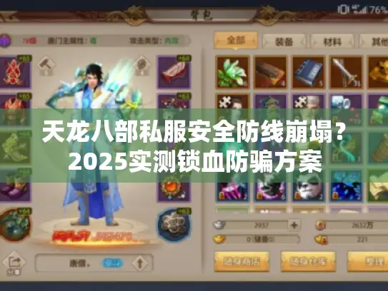 天龙八部私服安全防线崩塌？2025实测锁血防骗方案