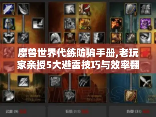 魔兽世界代练防骗手册,老玩家亲授5大避雷技巧与效率翻倍攻略