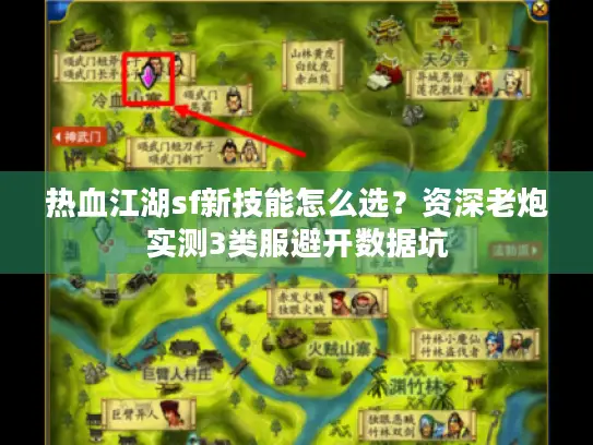 热血江湖sf新技能怎么选？资深老炮实测3类服避开数据坑