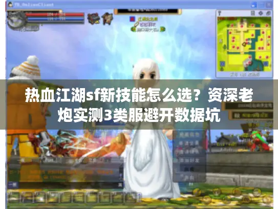热血江湖sf新技能怎么选？资深老炮实测3类服避开数据坑