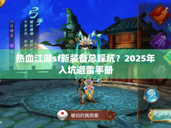热血江湖sf新装备总踩坑？2025年入坑避雷手册