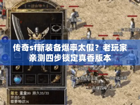 传奇sf新装备爆率太假？老玩家亲测四步锁定真香版本