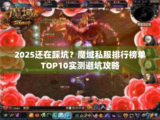 2025还在踩坑？魔域私服排行榜单TOP10实测避坑攻略