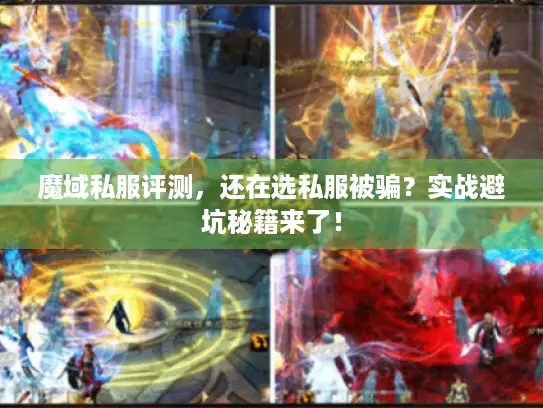 魔域私服评测，还在选私服被骗？实战避坑秘籍来了！