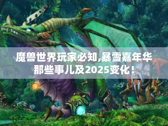 魔兽世界玩家必知,暴雪嘉年华那些事儿及2025变化！