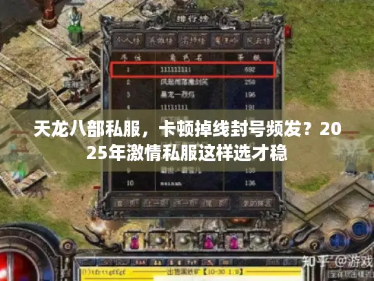 天龙八部私服,卡顿掉线封号频发?2025年激情私服这样选才稳 天龙八部私服,卡顿掉线封号频发?2025年激情私服这样选才稳